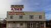 Гостевой дом Inn Asia Сочи-1